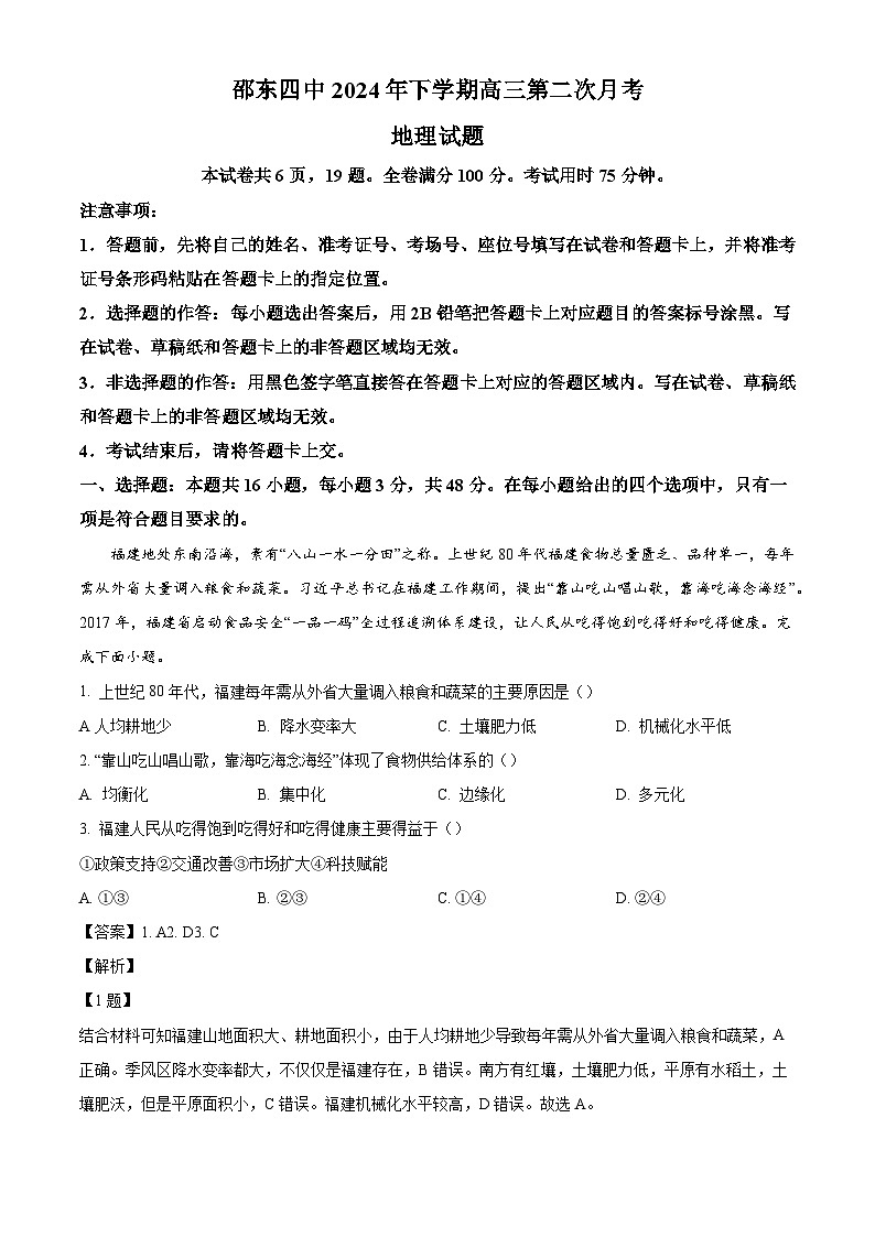 湖南省邵阳市邵东市第四中学2024-2025学年高三上学期第二次月考地理试题（解析版）01