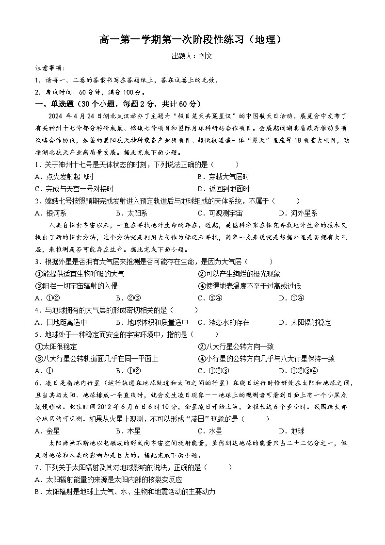 天津市武清区天和城实验中学2024-2025学年高一上学期第一次月考地理试题第1页