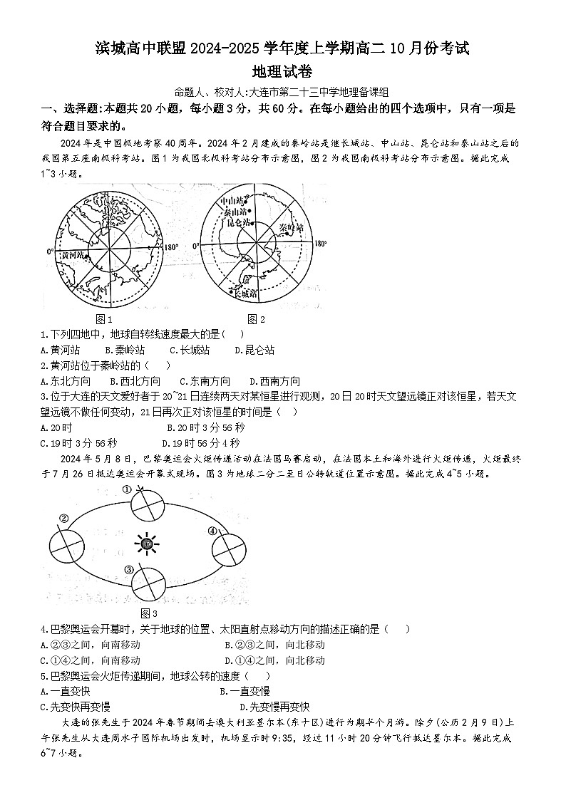 辽宁省大连市滨城高中联盟2024-2025学年高二上学期10月月考地理试题第1页