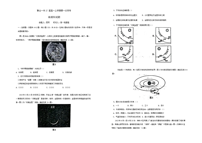 辽宁省鞍山市第一中学2024-2025学年高一上学期10月月考地理试卷01