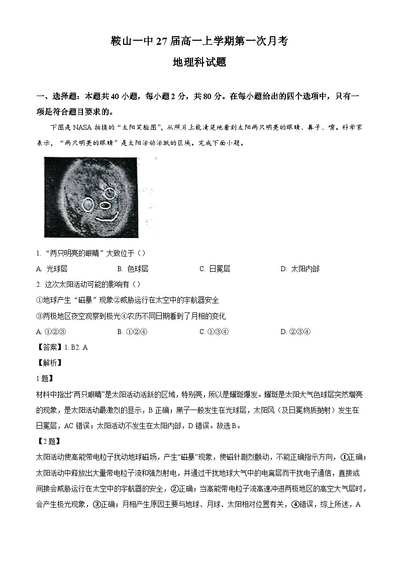 辽宁省鞍山市第一中学2024-2025学年高一上学期10月月考地理试卷（解析版）第1页
