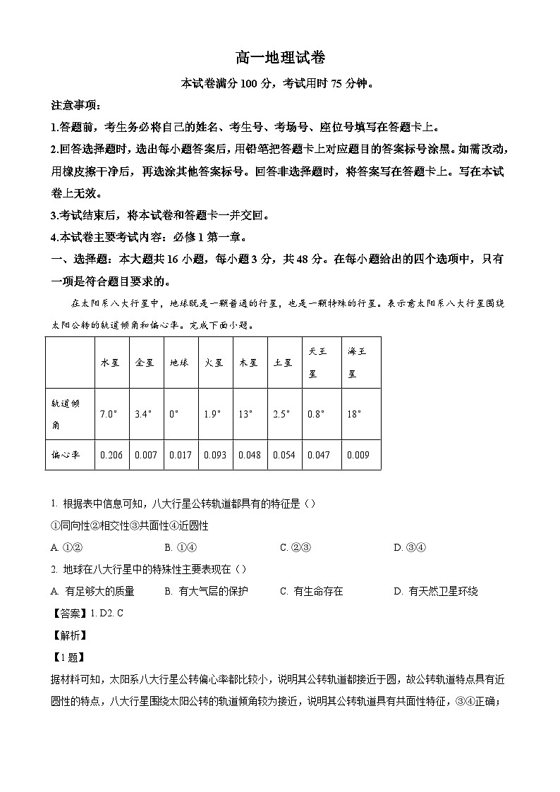 辽宁省营口市部分学校2024-2025学年高一上学期10月联考地理试题（解析版）第1页