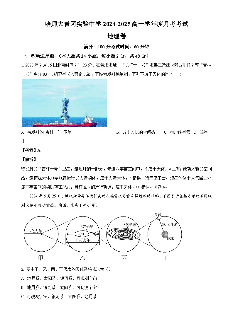 黑龙江省哈尔滨师范大学青冈实验中学2024-2025学年高一上学期10月考试地理试题（解析版）01