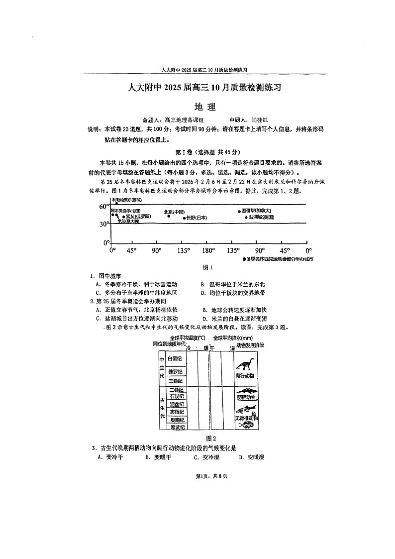 [地理]2024北京人大附中高三上学期10月月考试卷第1页