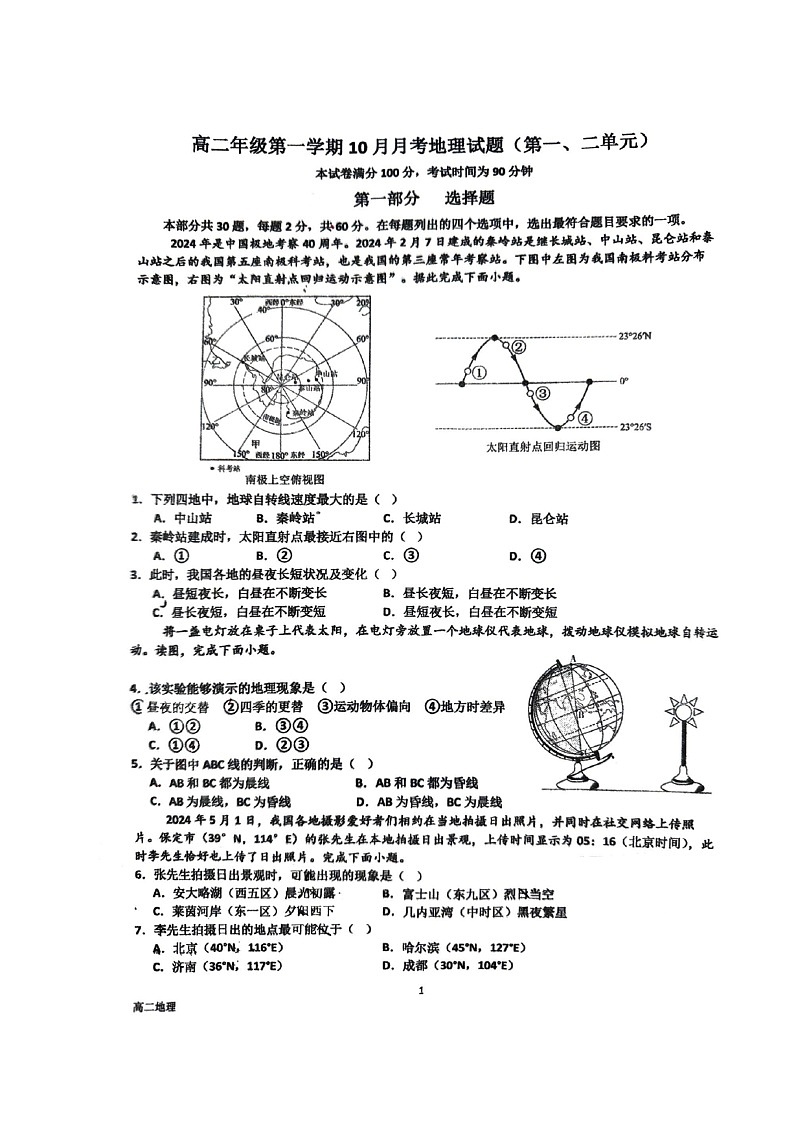 [地理]2024北京顺义一中高二上学期10月月考试卷及答案第1页