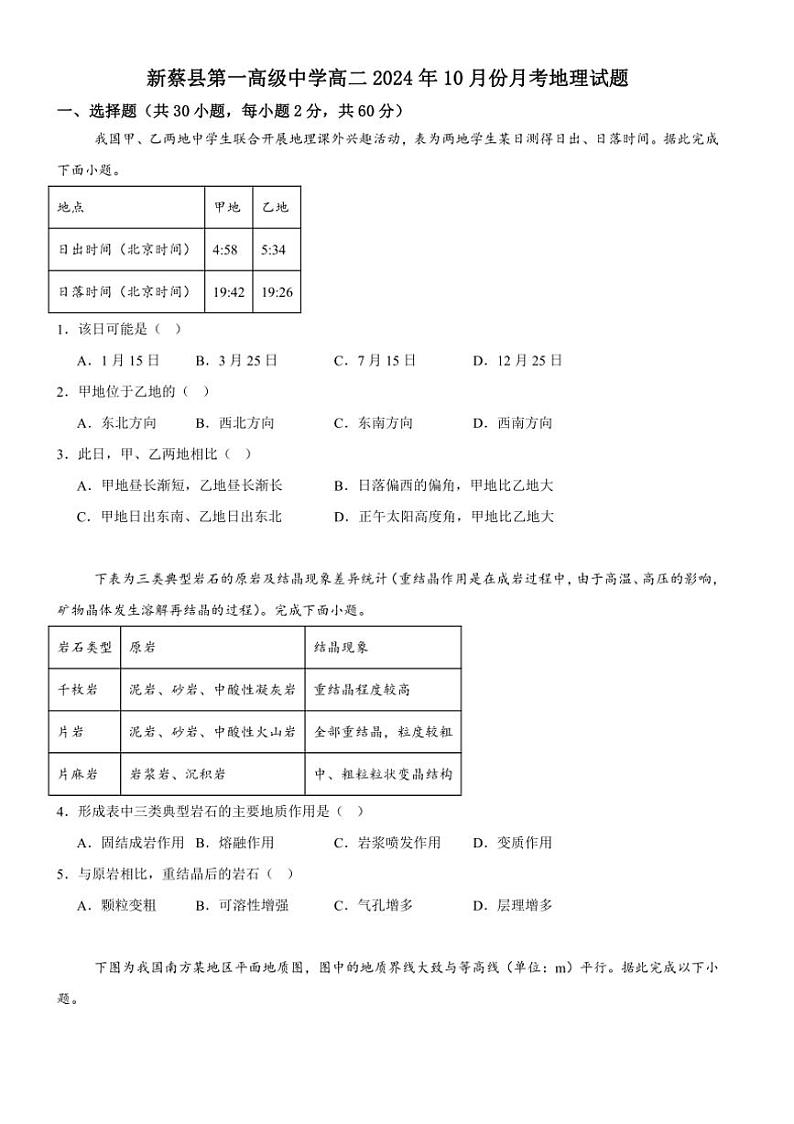 [地理]河南省驻马店市新蔡县第一高级中学2024～2025学年高二上学期10月月考试题(有答案)第1页