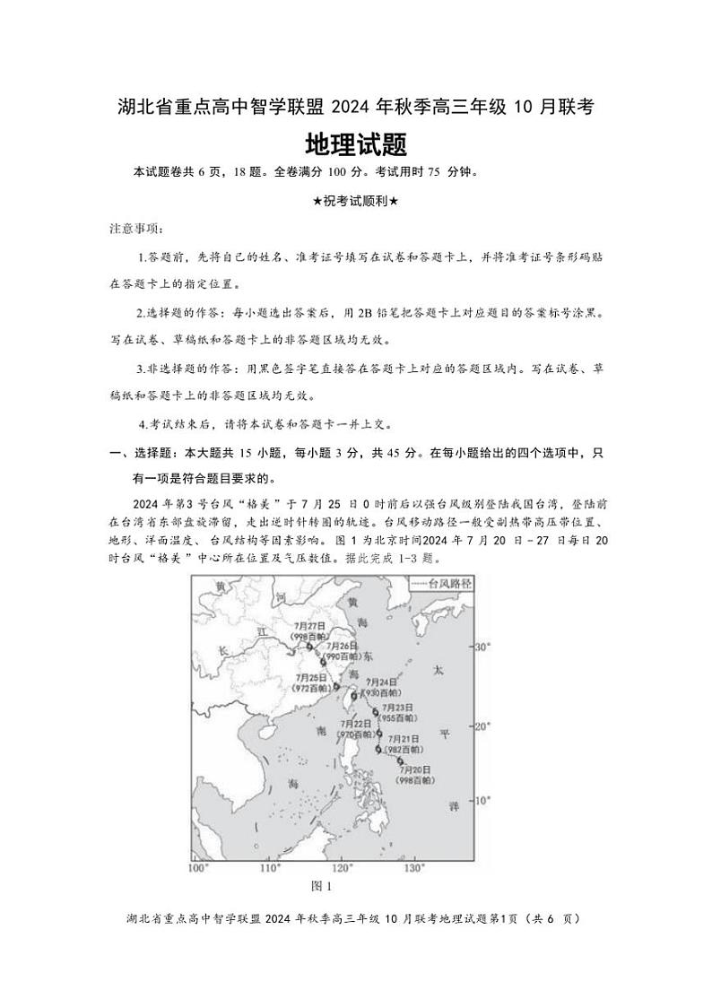 [地理]湖北省重点高中智学联盟2024～2025学年高三上学期10月联考试题(有答案)第1页