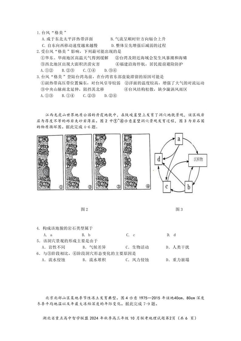 [地理]湖北省重点高中智学联盟2024～2025学年高三上学期10月联考试题(有答案)第2页