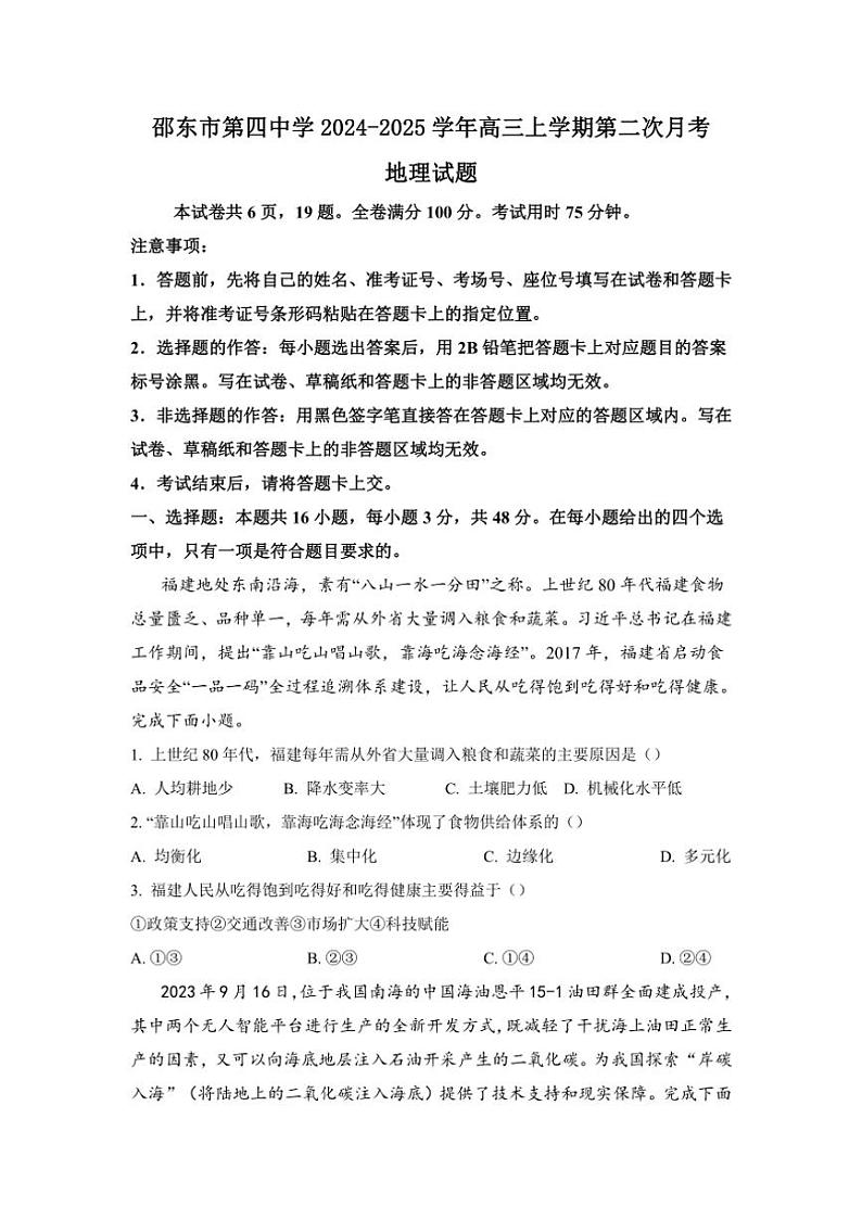 [地理]湖南省邵阳市邵东市第四中学2024～2025学年高三上学期第二次月考试题(有答案)01