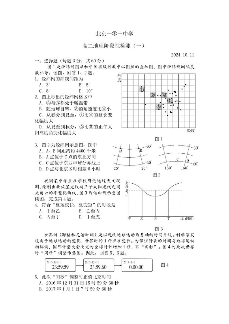 [地理]北京市北京一零一中石油分校2024～2025学年高二上学期10月阶段性检测一试题(有答案)01