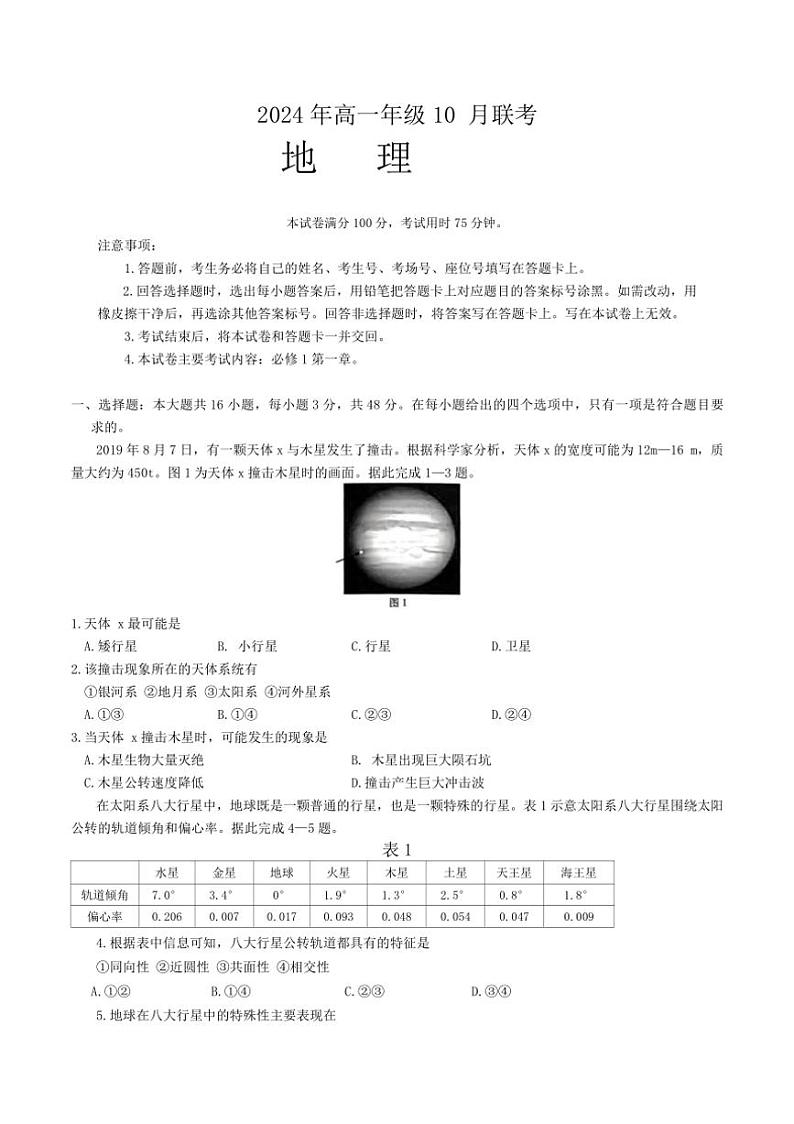 [地理]河北省保定市多校2024～2025学年高一上学期10月联考试题(有答案)第1页