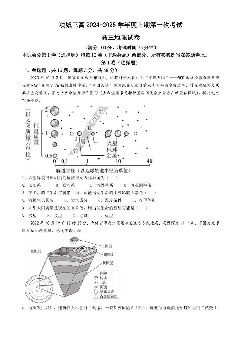 [地理]河南省项城市第三高级中学2024～2025学年高三上学期第一次段考月考试卷(有答案)第1页