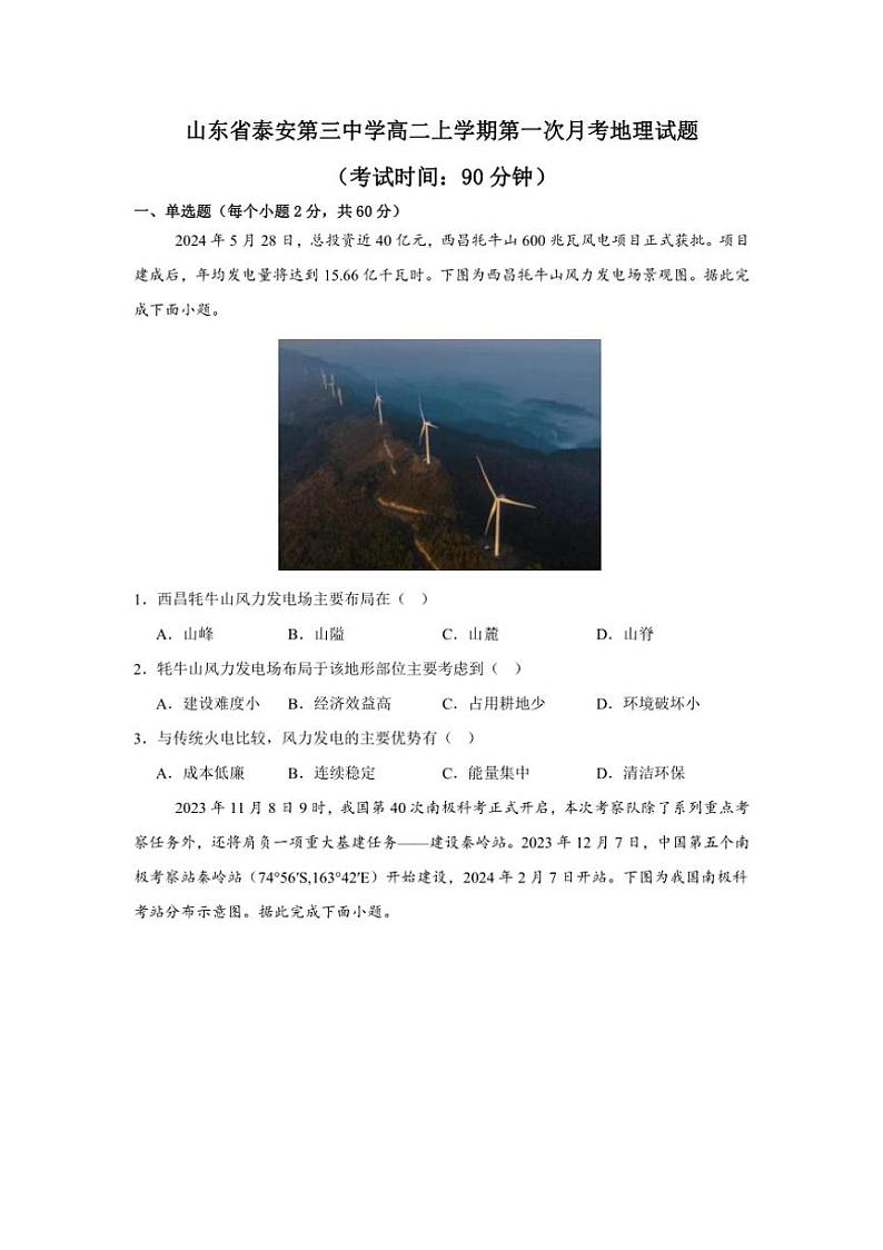 [地理]山东省泰安市第三中学2024～2025学年高二上学期第一次月考试题(有答案)第1页