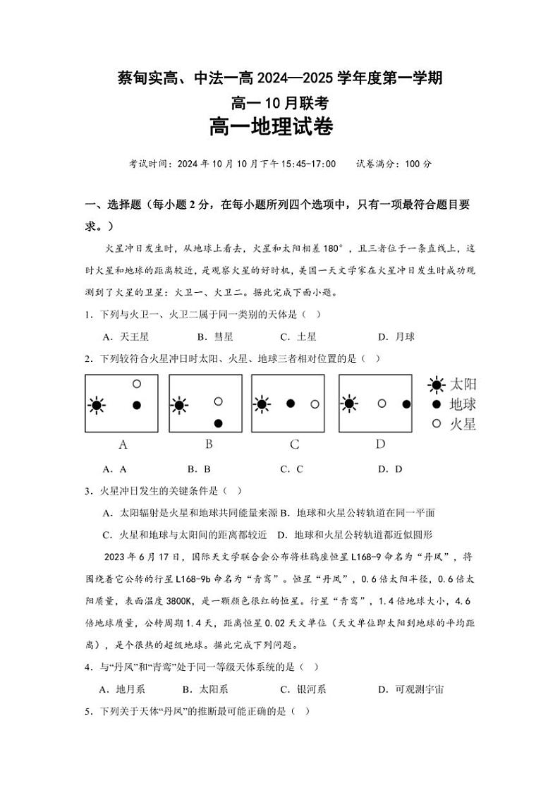 [地理]湖北省武汉市蔡甸区实验高级中学2024～2025学年高一上学期10月月考试题(有答案)第1页