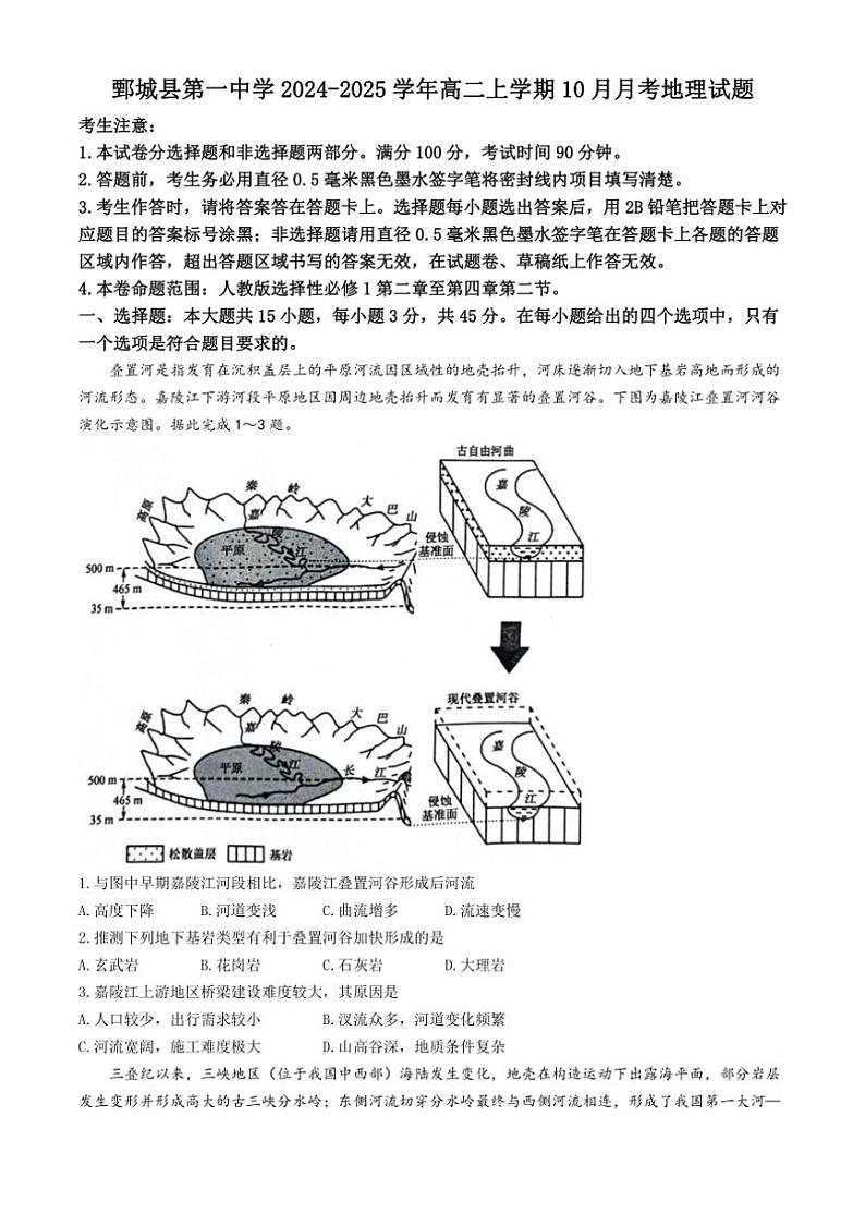 [地理]山东省菏泽市鄄城县第一中学2024～2025学年高二上学期10月月考试题(有答案)第1页