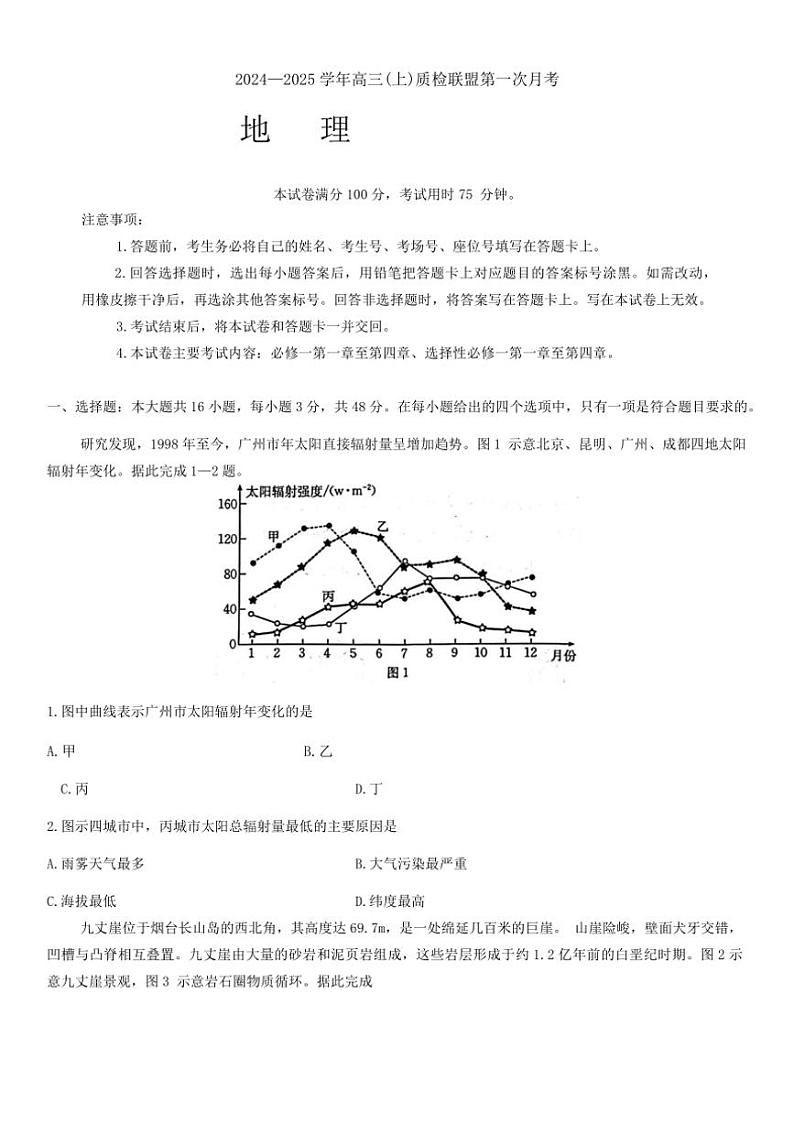 [地理]河北省邢台市质检联盟2024～2025学年高三上学期10月月考试题(有答案)第1页
