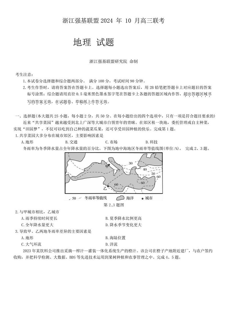 [地理]浙江省强基联盟2025届高三上学期10月联考试题(有答案)第1页