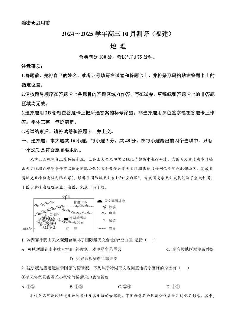 [地理]福建省百校联考2024～2025学年高三上学期10月考试(有答案)第1页
