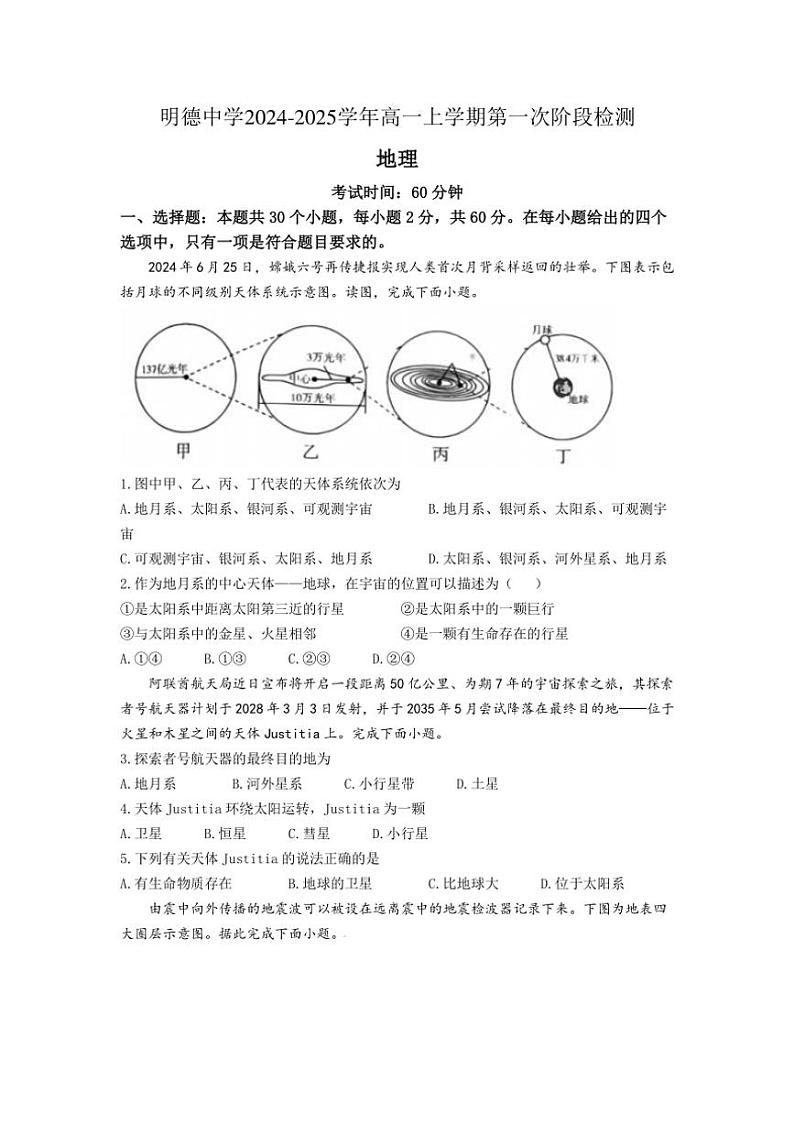 [地理]湖南省长沙市明德中学2024～2025学年高一上学期第一次阶段检测月考试题(有答案)第1页