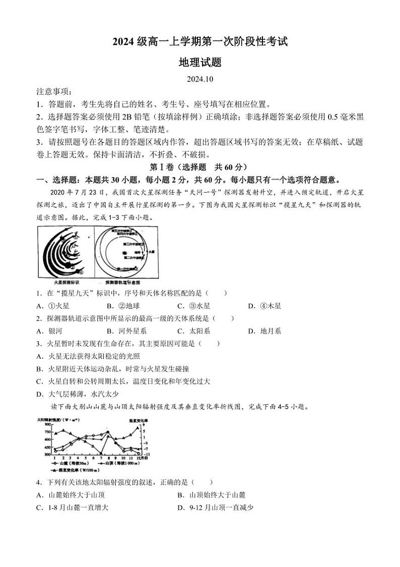 [地理]山东省日照实验高级中学2024～2025学年高一上学期第一次月考试题(有答案)第1页