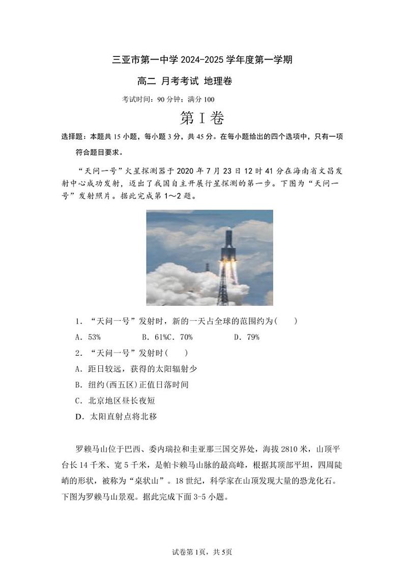 [地理]海南省三亚市2024～2025学年高二上学期第一次月考试题(有答案)第1页