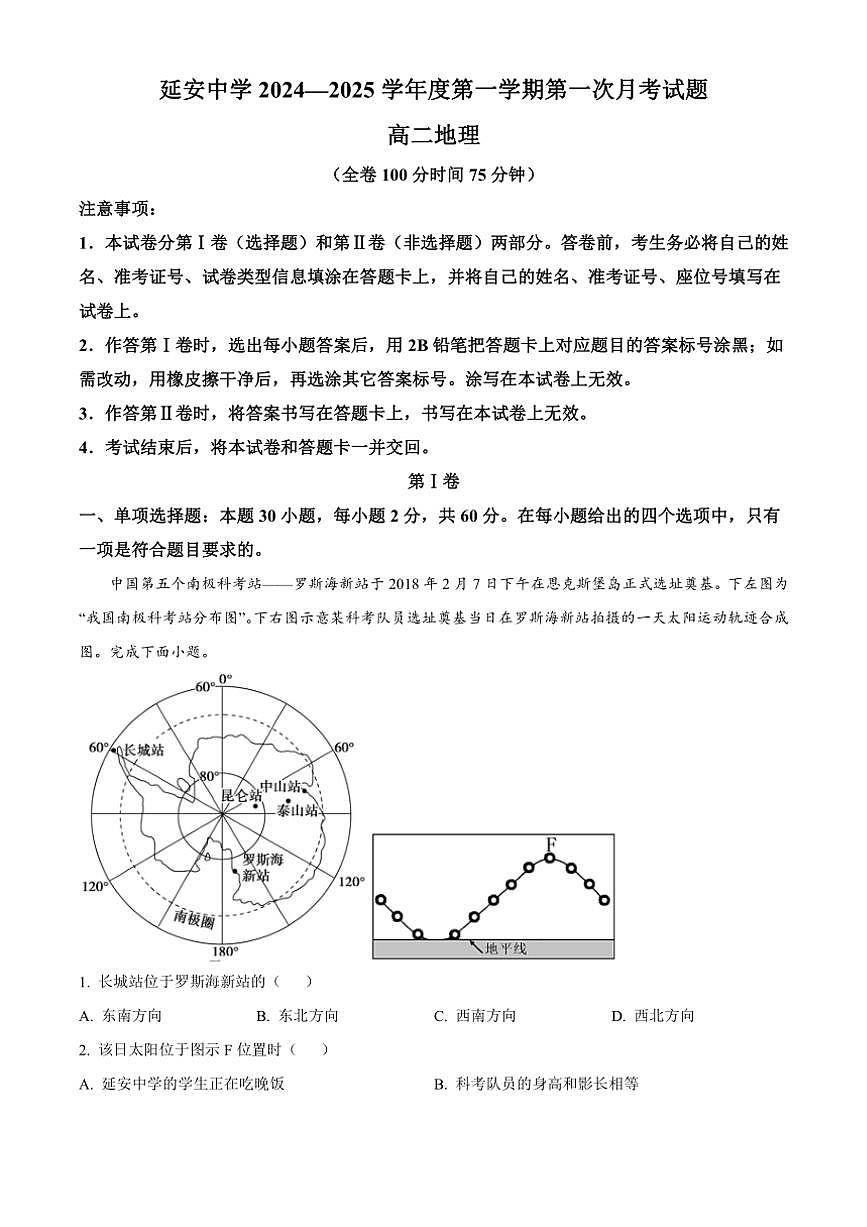 [地理]陕西省延安市陕西延安中学2024～2025学年高二上学期第一次月考试卷(学生版+教师版)第1页