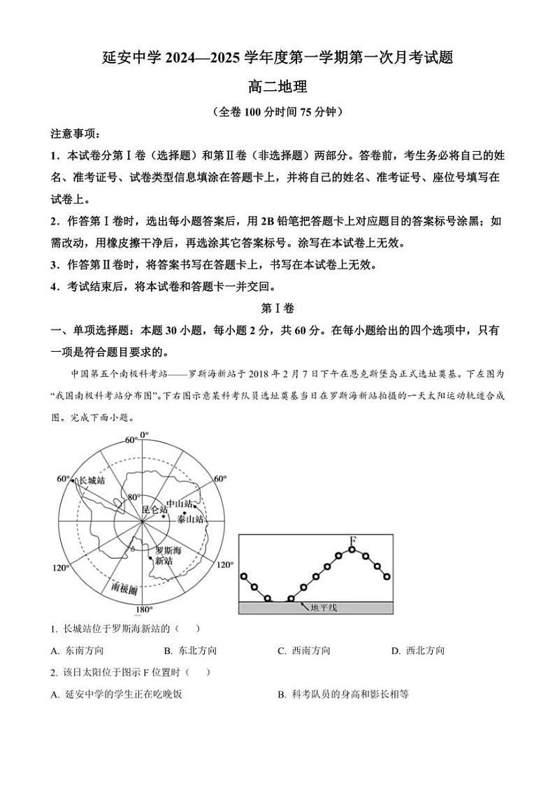 [地理]陕西省延安市陕西延安中学2024～2025学年高二上学期第一次月考试卷(学生版+教师版)第1页