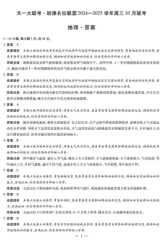 皖豫联盟2024-2025学年高三上学期十月联考地理试题（附参考答案）01