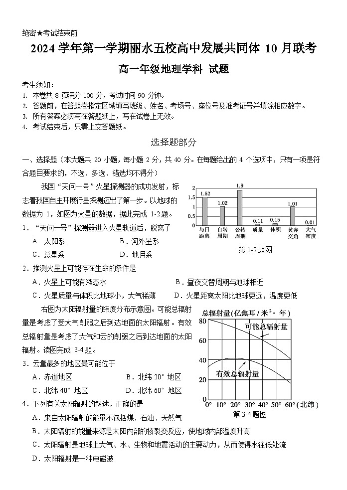 浙江省丽水市五校高中发展共同体2024-2025学年高一上学期10月联考地理试题（Word版附解析）01