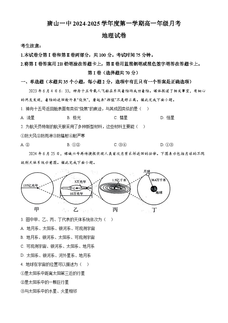河北省唐山市第一中学2024-2025学年高一上学期10月月考地理试题（Word版附答案）第1页