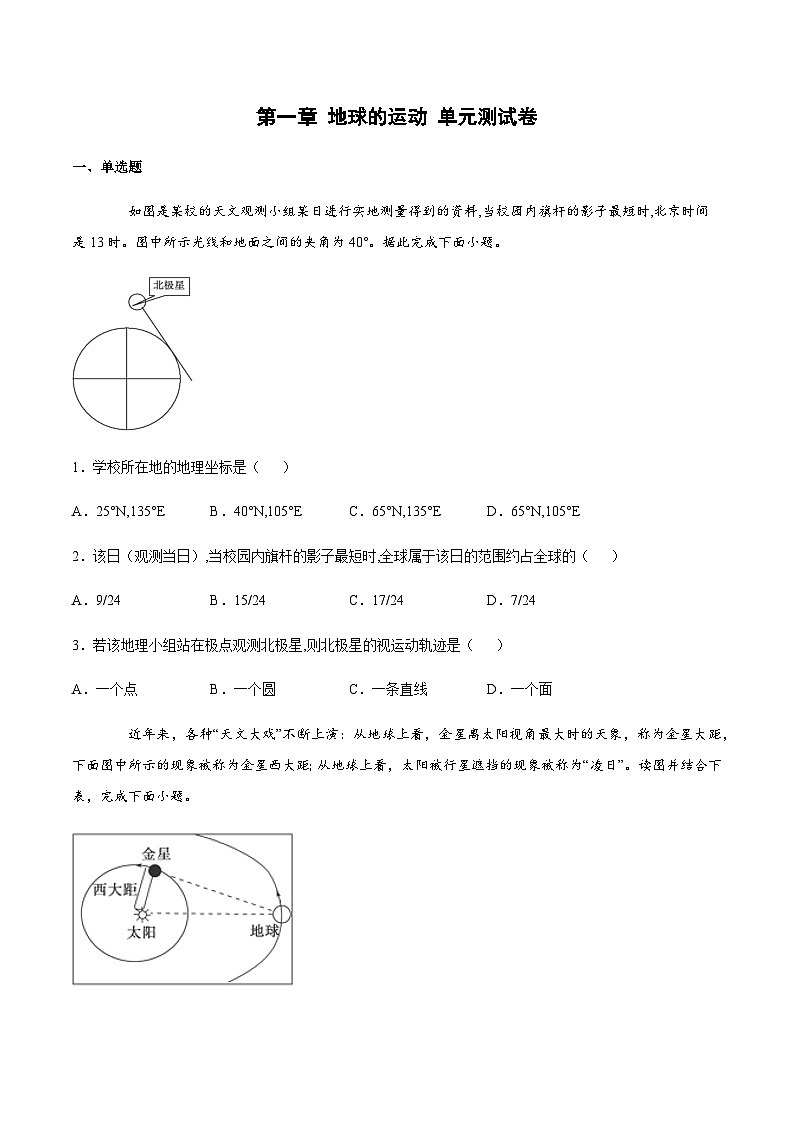 【习题】湘教版（2019）高中地理选择性必修1《地球的运动》第一章单元测试卷01