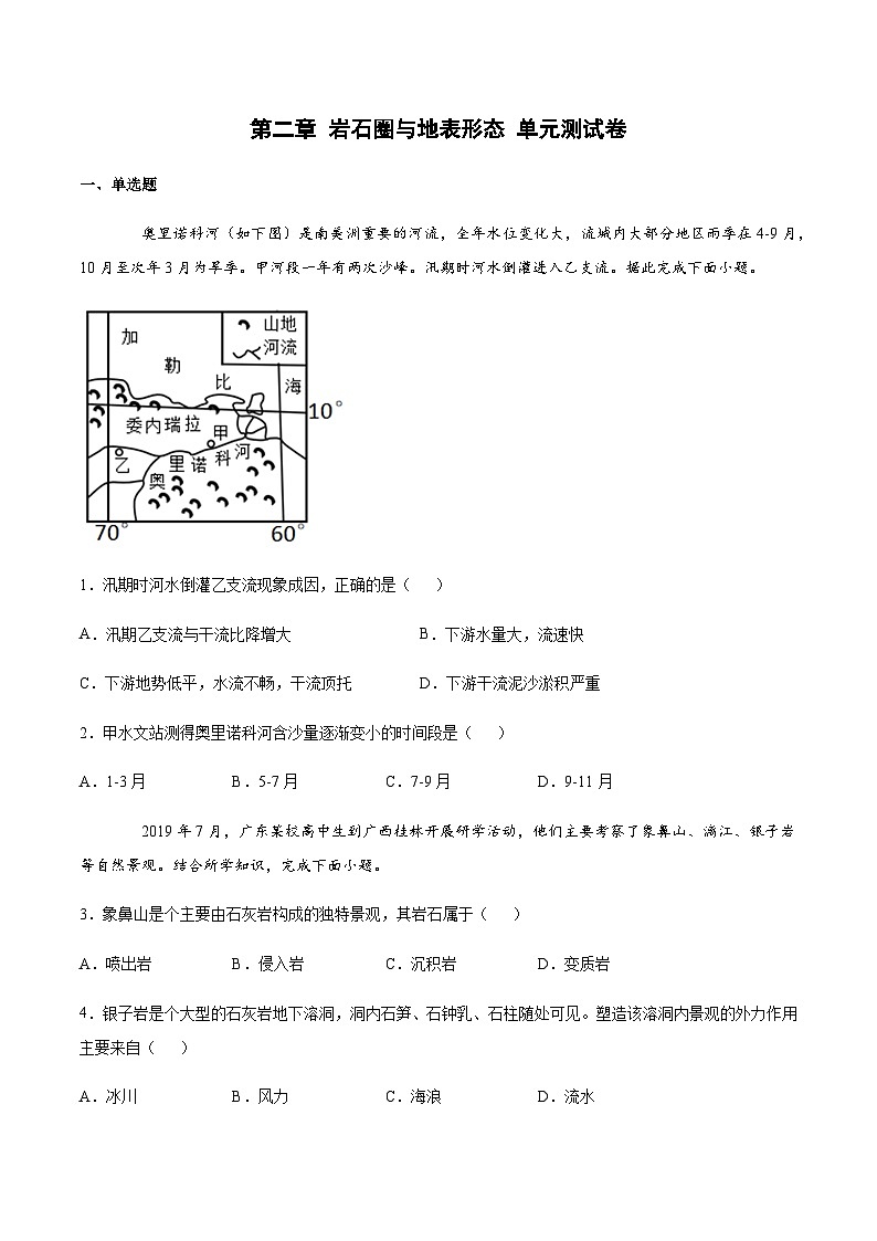 【习题】湘教版（2019）高中地理选择性必修1《岩石圈与地表形态》第二章单元测试卷01