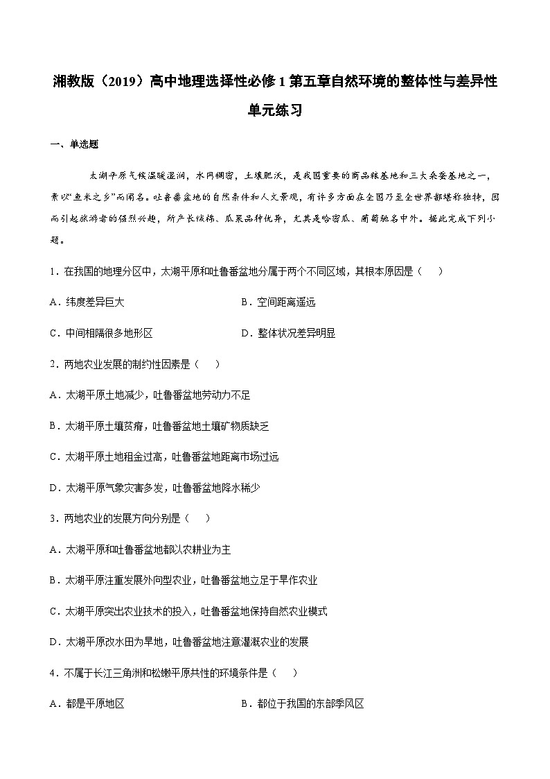【习题】湘教版（2019）高中地理选择性必修1《自然环境的整体性与差异性》第五章单元测试卷01