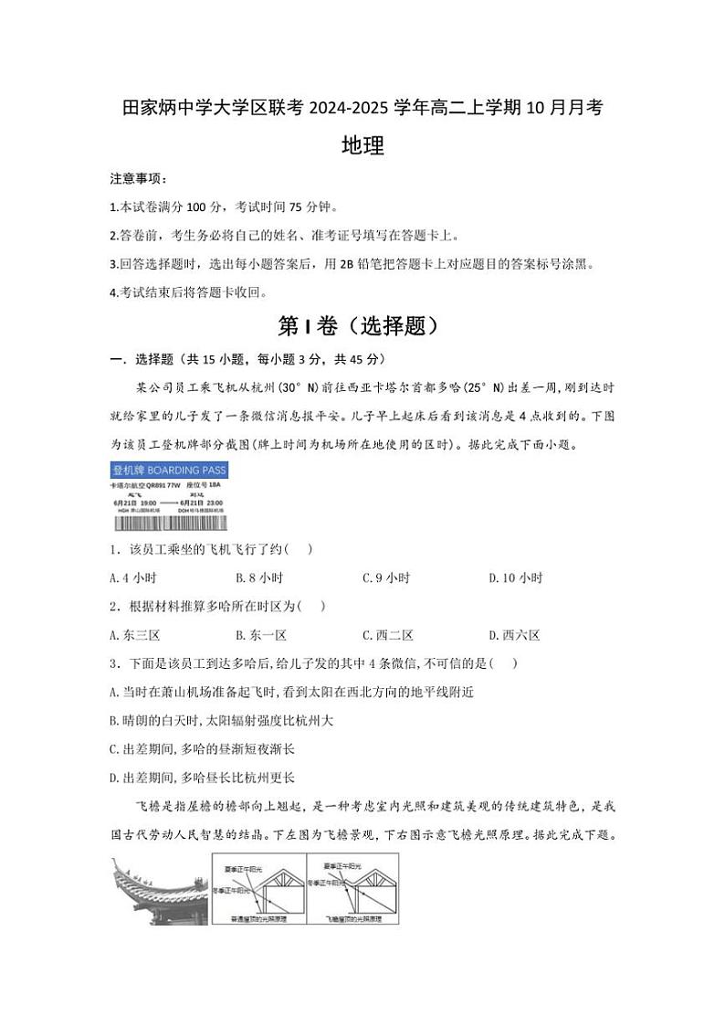 [地理]陕西省西安市西安市田家炳中学大学区联考2024～2025学年高二上学期10月月考试题(有答案)01