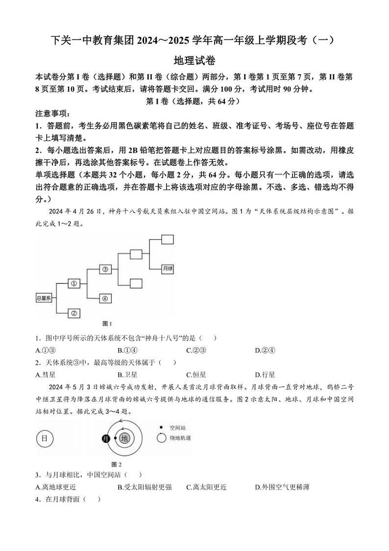 [地理]云南省大理市下关第一中学教育集团2024～2025学年高一上学期10月段考(一)试题(有答案)第1页