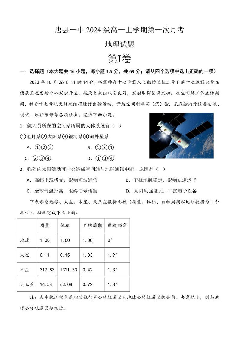 [地理]河北省保定市唐县第一中学2024～2025学年高一上学期10月第一次月考试题(有答案)第1页