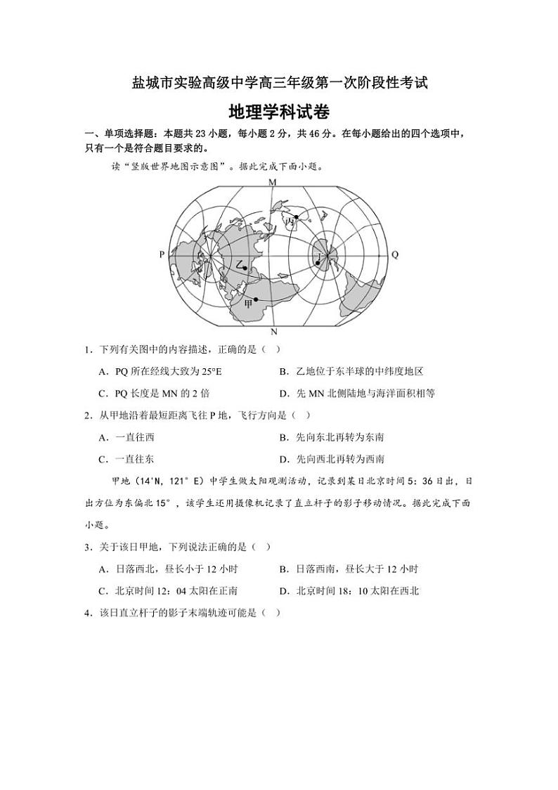 [地理]江苏省盐城市实验高级中学2024～2025学年高三上学期第一次阶段性考试月考试题(有答案)第1页