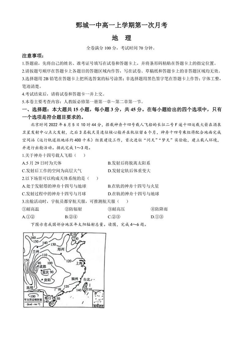 [地理]山东省菏泽市鄄城县第一中学2024～2025学年高一上学期10月月考试题(有答案)第1页