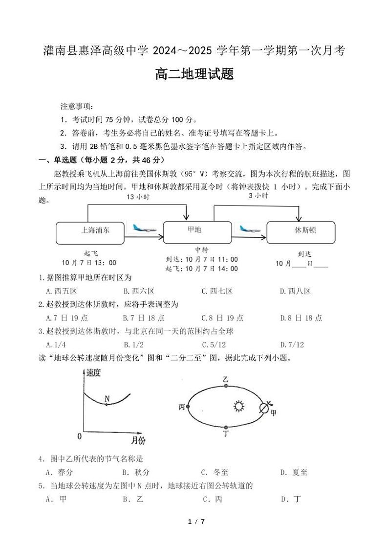 [地理]江苏省连云港市灌南县惠泽高级中学2024～2025学年高二上学期10月第一次月考试卷(有答案)第1页
