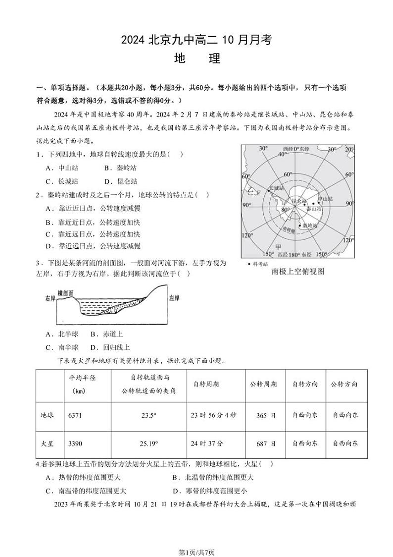 [地理]2024年北京九中高二上学期10月月考(有答案)第1页