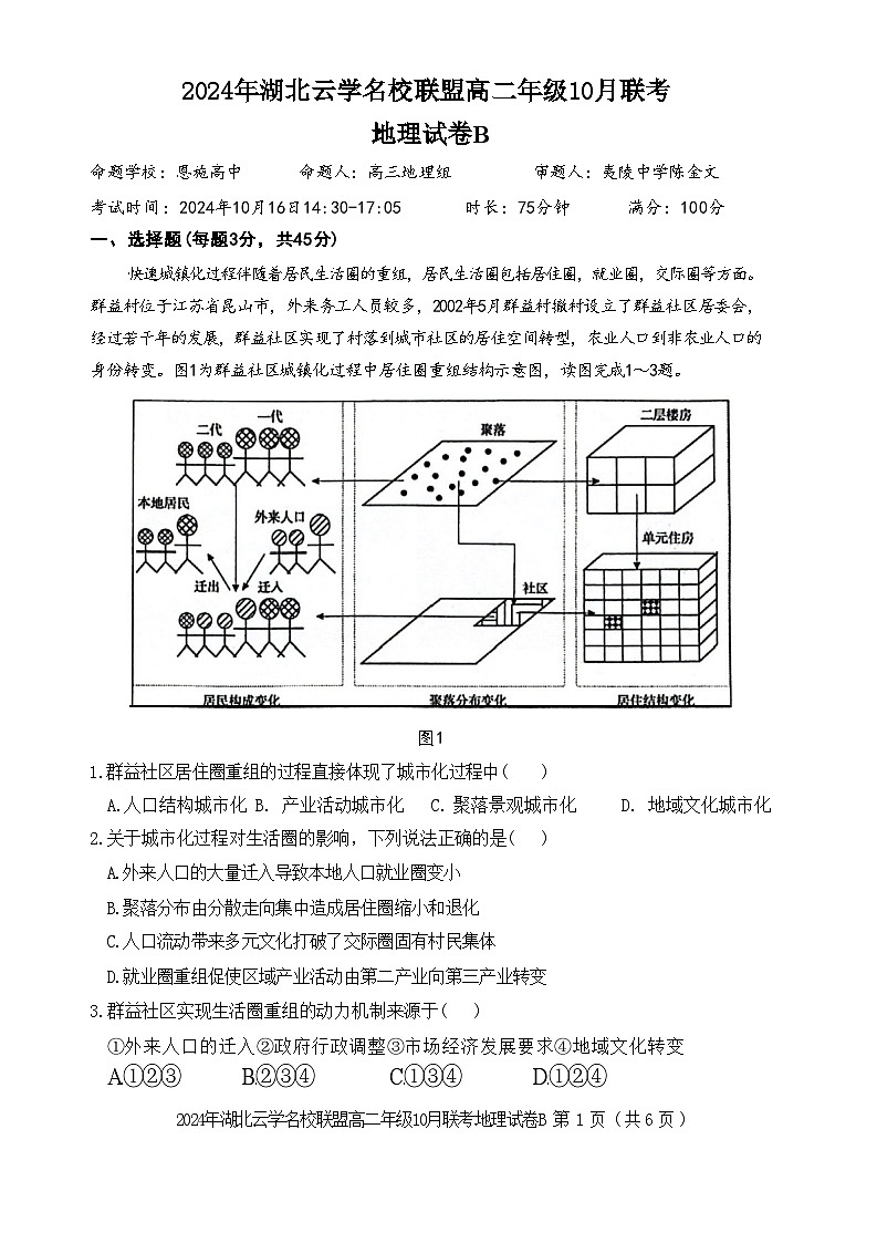 湖北省云学名校联盟2024-2025学年高二上学期10月月考地理试题第1页