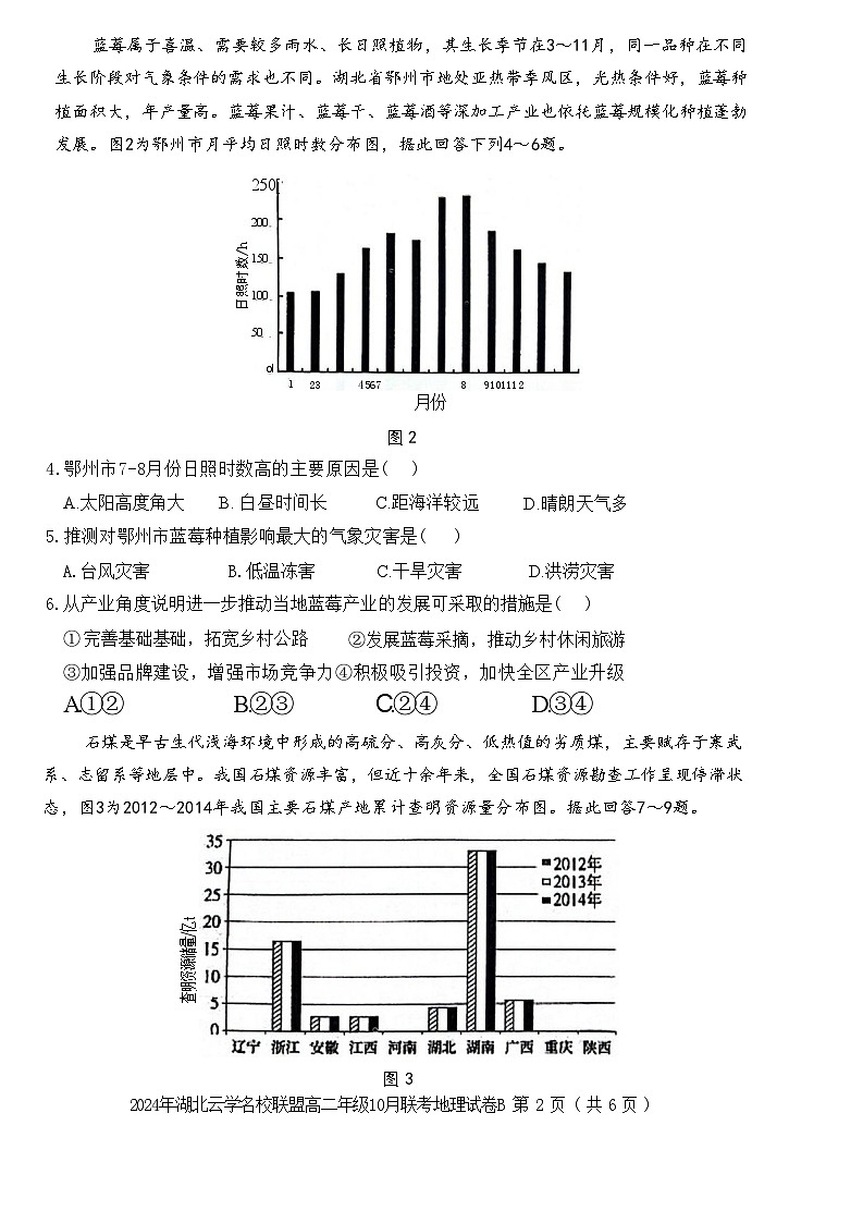 湖北省云学名校联盟2024-2025学年高二上学期10月月考地理试题第2页