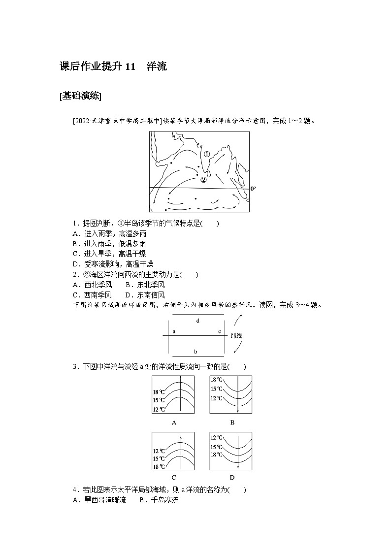 2024-2025学年人教版高中地理选择性必修1洋流课后作业提升（Word版附解析）第1页