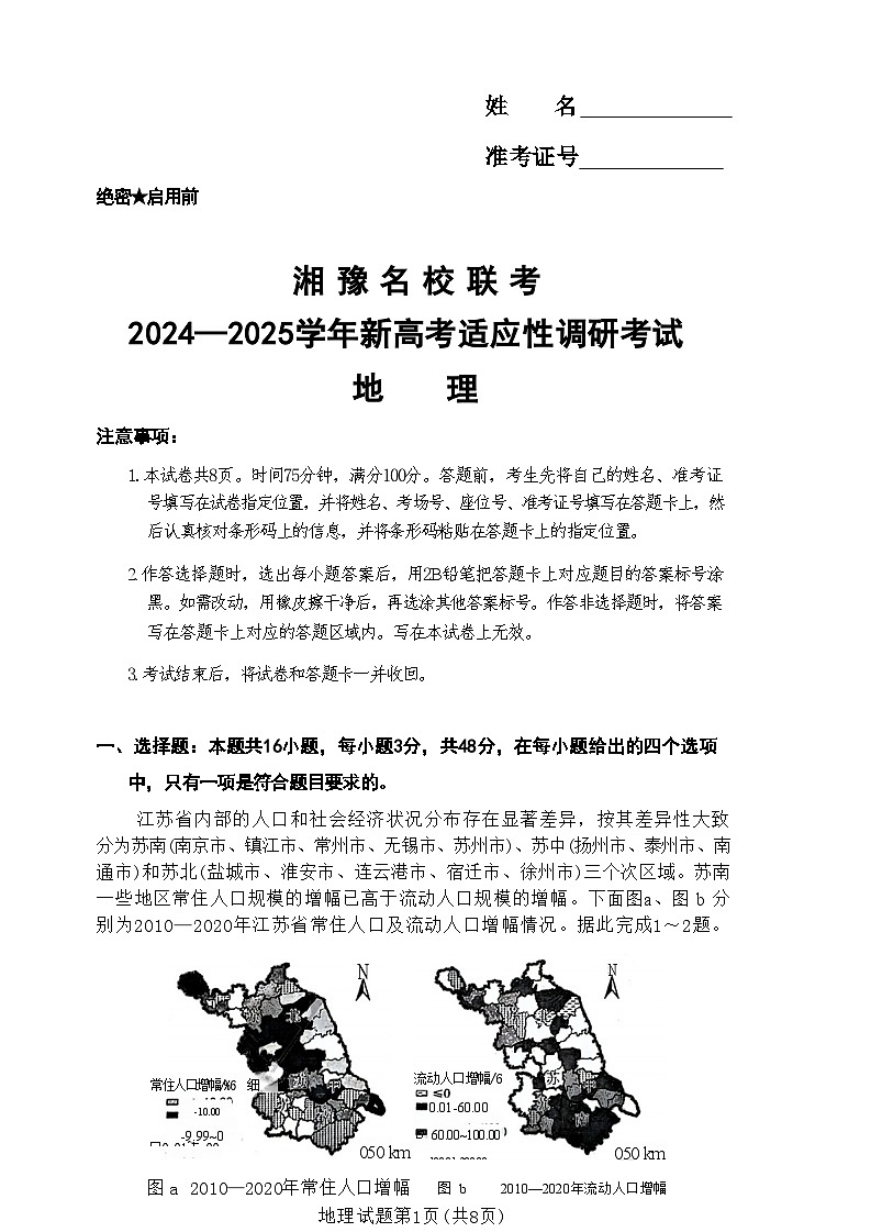 湘 豫 名 校 联 考2024—2025学年新高考适应性调研考试地理试卷第1页