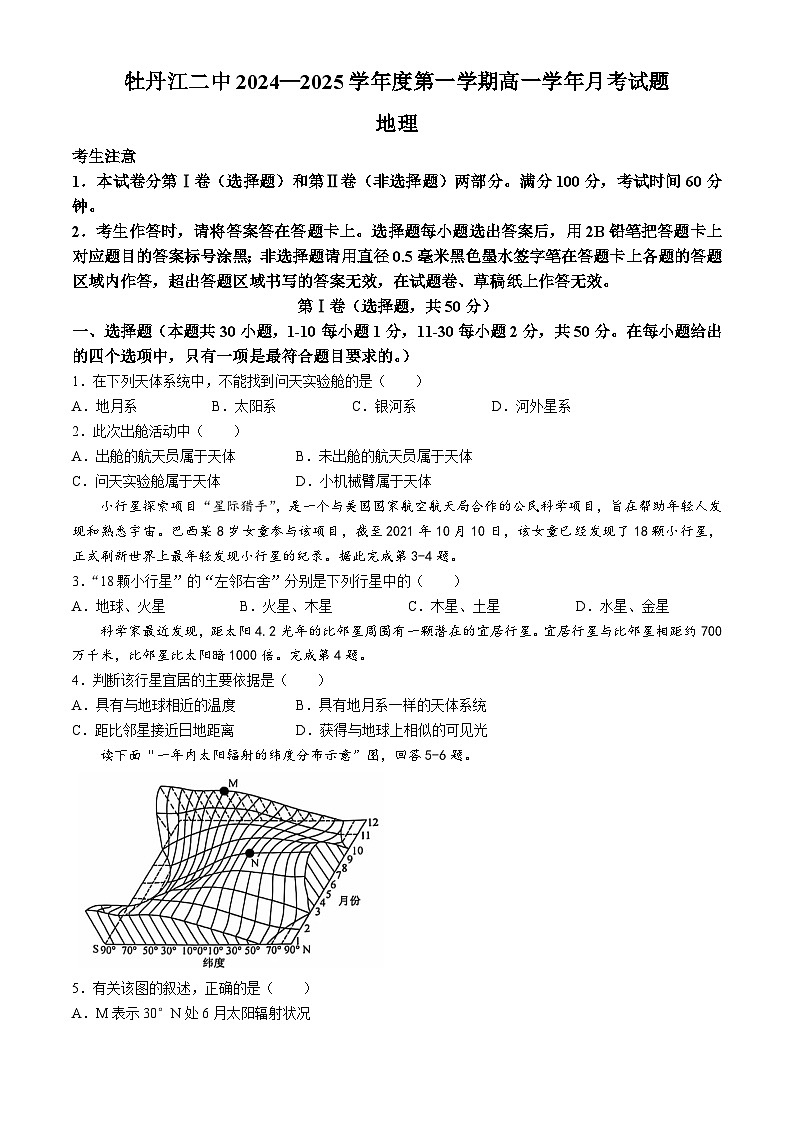 黑龙江省牡丹江市第二高级中学2024-2025学年高一上学期10月月考地理试题第1页