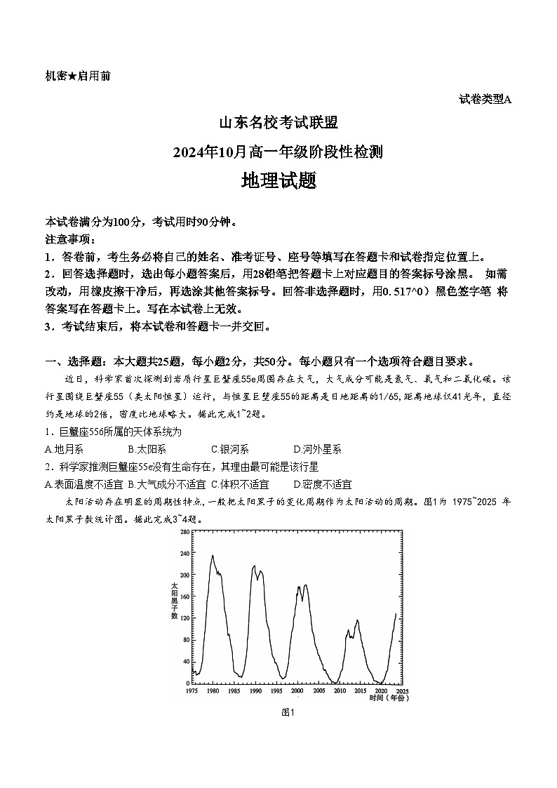 山东省名校联盟2024-2025学年高一上学期10月月考（A卷）地理试题第1页