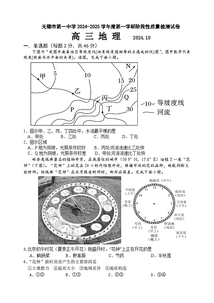 江苏省无锡市第一中学2024-2025学年高三上学期10月阶段性质量检测地理试卷第1页