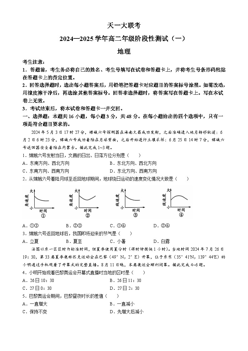 河南省天一大联考2024-2025学年高二上学期10月地理试题(无答案)第1页