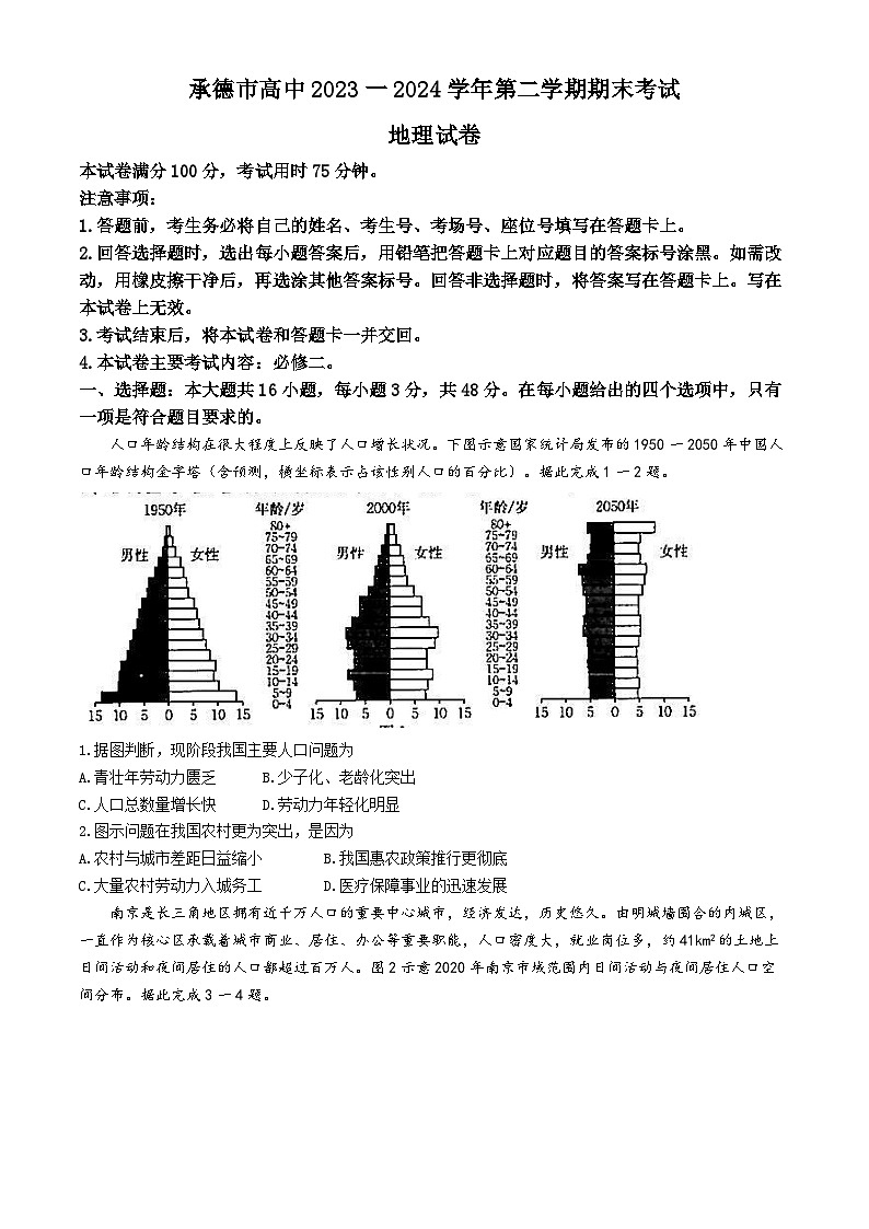 河北省承德市2023-2024学年高一下学期期末考试地理试题01