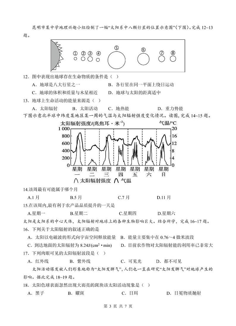宝鸡中学2024级高一第一学期阶段考试（一）试题-地理第3页